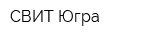 СВИТ-Югра