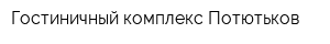 Гостиничный комплекс Потютьков