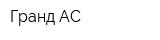Гранд АС