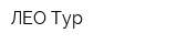 ЛЕО-Тур