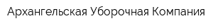 Архангельская Уборочная Компания