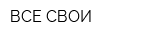 ВСЕ СВОИ