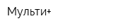 Мульти+