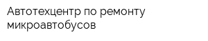 Автотехцентр по ремонту микроавтобусов