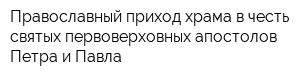 Православный приход храма в честь святых первоверховных апостолов Петра и Павла