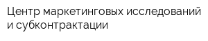 Центр маркетинговых исследований и субконтрактации
