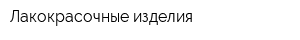 Лакокрасочные изделия