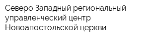 Северо-Западный региональный управленческий центр Новоапостольской церкви