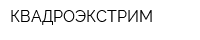 КВАДРОЭКСТРИМ