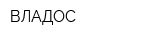 ВЛАДОС
