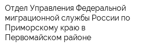 Отдел Управления Федеральной миграционной службы России по Приморскому краю в Первомайском районе