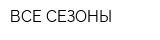 ВСЕ СЕЗОНЫ