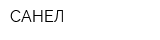 САНЕЛ