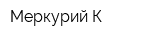 Меркурий-К