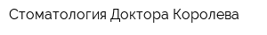 Стоматология Доктора Королева