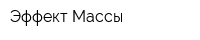 Эффект Массы