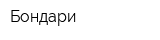 Бондари