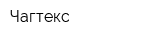 Чагтекс