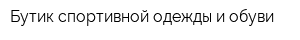 Бутик спортивной одежды и обуви