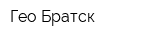 Гео-Братск