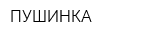 ПУШИНКА