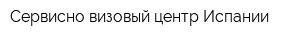 Сервисно-визовый центр Испании