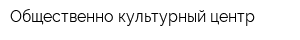 Общественно-культурный центр