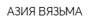 АЗИЯ-ВЯЗЬМА