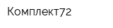 Комплект72