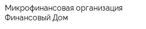 Микрофинансовая организация Финансовый Дом