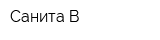 Санита-В