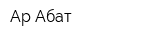 Ар-Абат