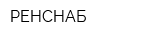 РЕНСНАБ