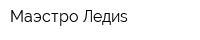 Маэстро Ледиs