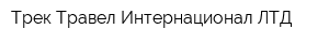 Трек Травел Интернационал ЛТД