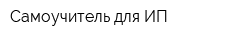 Самоучитель для ИП