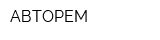 АВТОРЕМ