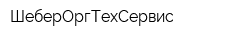 ШеберОргТехСервис