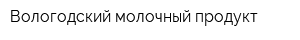 Вологодский молочный продукт