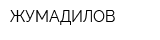 ЖУМАДИЛОВ