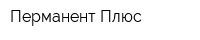 Перманент Плюс