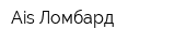 Ais Ломбард