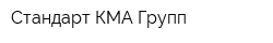 Стандарт КМА Групп