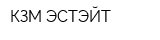КЗМ ЭСТЭЙТ