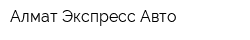 Алмат Экспресс Авто