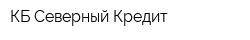 КБ Северный Кредит