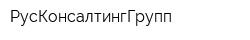 РусКонсалтингГрупп