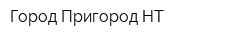 Город-Пригород НТ