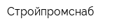 Стройпромснаб