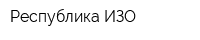 Республика ИЗО